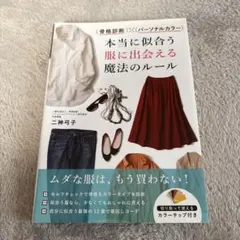 骨格診断×パーソナルカラー 本当に似合う服に出会える魔法のルール