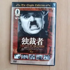 チャールズ・チャップリン 独裁者 DVD