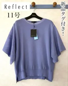 【新品タグ付き】Reflect 春夏半袖ニット 11号サイズ