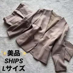 ✨美品✨ SHIPS シップス スーツ ノーカラー パンツ ベージュ Lサイズ