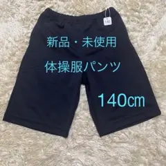 【新品・未使用】体操服パンツ ズボン 140cm ネイビー 紺
