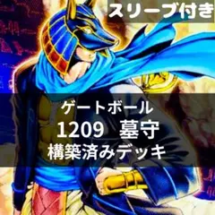 d208遊戯王 1209環境 墓守 構築済みデッキ ゲートボール スリーブ付