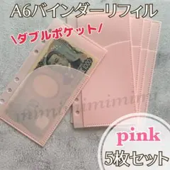 A6リフィル5枚 アクリルバインダー 貯金 saving 家計 ダブル ピンク
