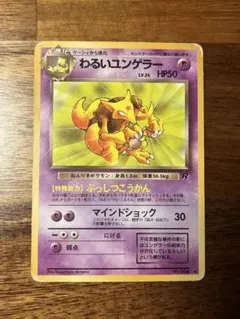 わるいユンゲラー 旧裏 第2弾 ポケモンジャングル No.064のサムネイル