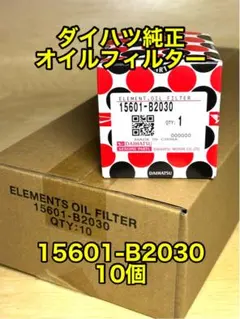 ダイハツ純正 オイルフィルター 10個 15601-B2030のサムネイル