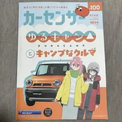 カーセンサー 東日本版 2026年 10月号 ゆるキャン△特集