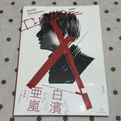 白濱亜嵐 ALAN Shirahama 写真集 TIMBRE DVD付き