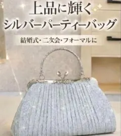 高級感 シルバー パーティーバッグ クラッチバッグフォーマル 結婚式