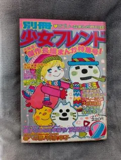 2026年最新】別冊少女フレンド 昭和の人気アイテム - メルカリ