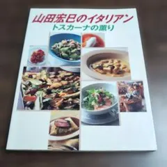山田宏巳のイタリアン : トスカーナの薫り