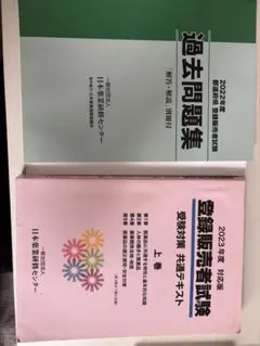 登録販売者試験 受験対策テキスト 上巻 2023年度版 過去問題集　2022年度のサムネイル