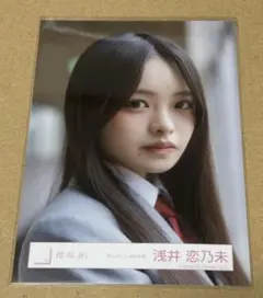 櫻坂46 浅井恋乃未 死んだふりMV衣装 ヨリ