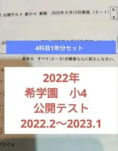 希学園小4 公開テスト　2024年度 模試詳細【公開テスト】 | 希学園 関西～人生の糧となる中学受験を～
