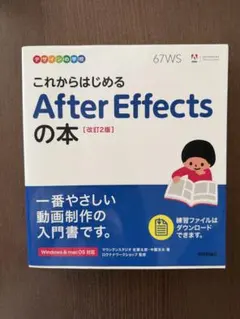 これからはじめるAfter Effectsの本 改訂2版