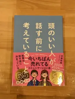 頭のいい人が話す前に考えていることのサムネイル