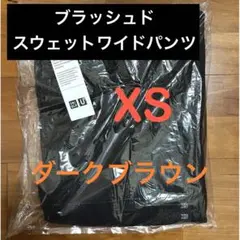 UNIQLO U ブラッシュドスウェットワイドパンツ ダークブラウン XS