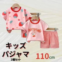882　キッズパジャマ 110cm 半袖 上下 2枚セット いちご チェリー柄