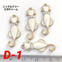 白猫チャーム／ニッケルフリー鍍金＆A級ガラスストーン4個