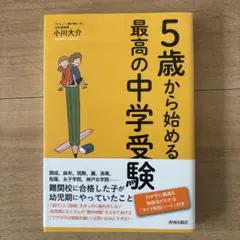 5歳から始める最高の中学受験