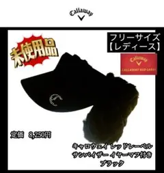 【希少品‼️】キャロウェイ LRサンバイザー イヤーマフ付き ブラック