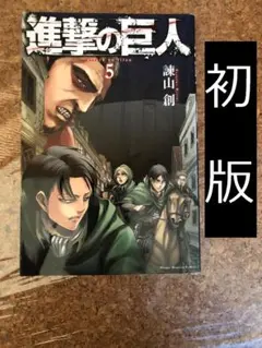 2026年最新】進撃の巨人 初版の人気アイテム - メルカリ