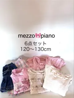 〈おまとめ売り‼︎〉mezzo piano 6点セット 120〜130cm