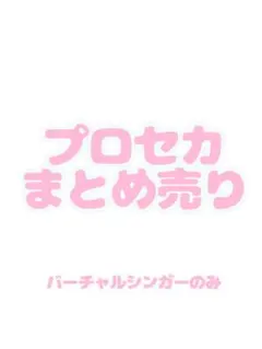 プロセカ まとめ売り バラ売り可