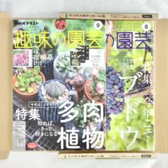 雑誌「NHK趣味の園芸」2022年8・9月号二冊セット 超美品