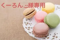 くーろん‪ ·͜·様専用