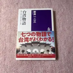 台湾物語 新井二三著