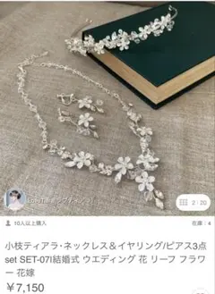 LoveTiara 小枝ティアラ ネックレス イヤリング 3点SET
