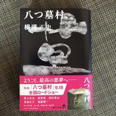 八つ墓村 横溝正史　文庫