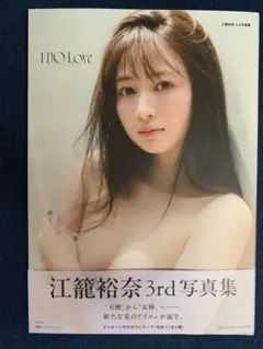 江籠裕奈 3rd 写真集 I DO Love ポストカード、応募券無し