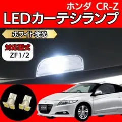ホンダ CR-Z LED カーテシランプ ホワイト ドアランプ HONDAのサムネイル