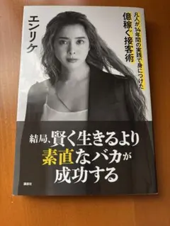 美品　「億稼ぐ接客術」美しく生きるより賢く生きる