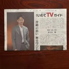 岩手日報 週刊いわてTVガイド 妻夫木聡さん 記事