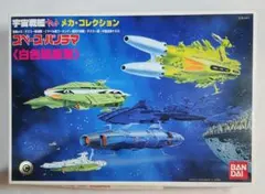 宇宙戦艦ヤマト「スペース・パノラマ 白色彗星軍 」バンダイ