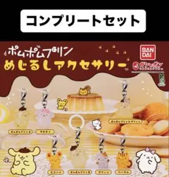 ポムポムプリン めじるしアクセサリー コンプリートセット 新品未使用