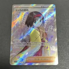 エリカの招待 sr