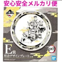 鬼滅の刃　一番くじ　E賞　柱合 デザインプレート