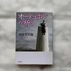 2026年最新】オーデュボンの祈りの人気アイテム - メルカリ