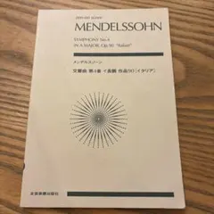 メンデルスゾーン 交響曲第4番イタリア　ポケットスコア