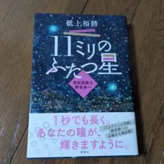 11ミリのふたつ星～視能訓練士 野宮恭一～
