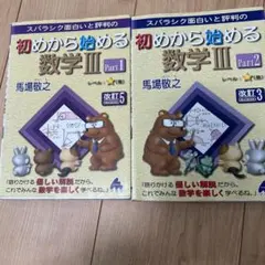 スバラシク面白いと評判の初めから始める数学3 Part2