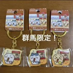 ちいかわ ご当地キーホルダー　群馬限定「焼まんじゅう」ちいかわ・ハチワレ・うさぎ