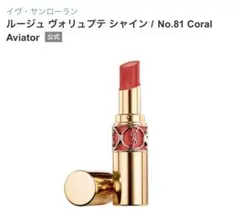 【イヴ・サンローラン】ルージュ ヴォリュプテ シャイン No.81
