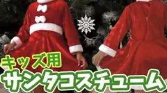 サンタ コスプレ 140 キッズ クリスマス 女の子