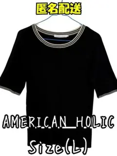 匿名配送 美品　AMERICAN HOLIC 黒半袖　サマーニット L 1066のサムネイル