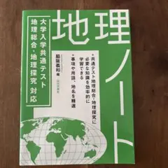 大学入学共通テスト 地理総合・地理探究対応 地理ノート