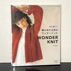 毎日着たい編み地が主役のワンダーニット 中村和代 ブティック社 手編み